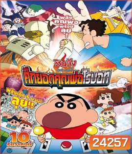 Crayon Shin-chan: Intense Battle! Robo Dad Strikes Back (2014) ชินจัง เดอะมูฟวี่ ศึกยอดคุณพ่อโรบอท