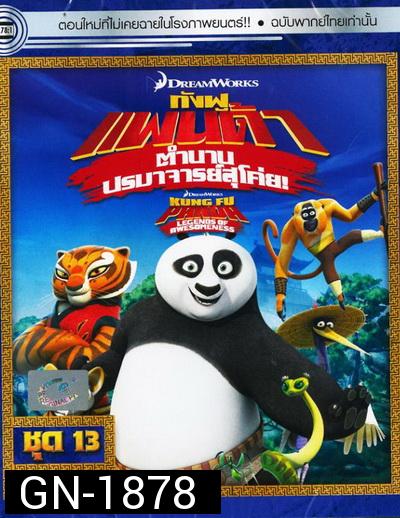 Kung Fu Panda: Legends Of Awesomeness Vol. 13  กังฟูแพนด้า ตำนานปรมาจารย์สุโค่ย! ชุด 13