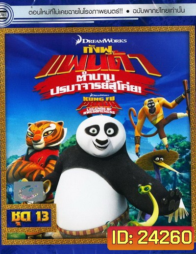 Kung Fu Panda: Legends Of Awesomeness Vol. 13 กังฟูแพนด้า ตำนานปรมาจารย์สุโค่ย! ชุด 13