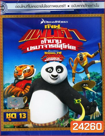 Kung Fu Panda: Legends Of Awesomeness Vol. 13 กังฟูแพนด้า ตำนานปรมาจารย์สุโค่ย! ชุด 13