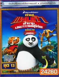 Kung Fu Panda: Legends Of Awesomeness Vol. 13 กังฟูแพนด้า ตำนานปรมาจารย์สุโค่ย! ชุด 13
