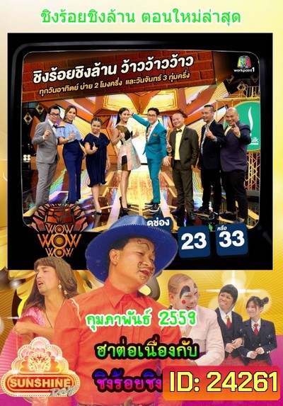 ชิงร้อยชิงล้าน SunShine Day ( ประจำเดือน กุมภาพันธ์ 2559 )