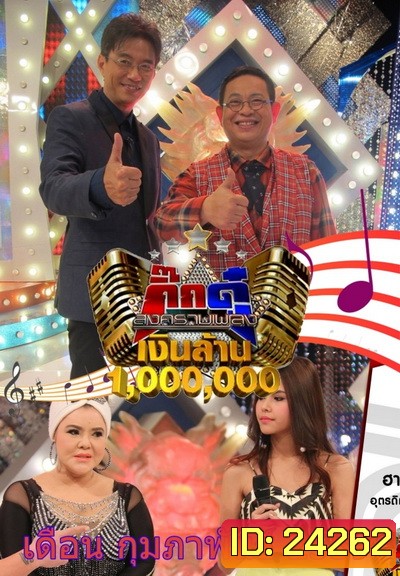 กิ๊กดู๋...สงครามเพลงเงินล้าน ( ประจำเดือน กุมภาพันธ์ 2559 )