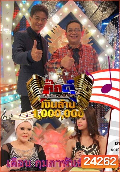 กิ๊กดู๋...สงครามเพลงเงินล้าน ( ประจำเดือน กุมภาพันธ์ 2559 )