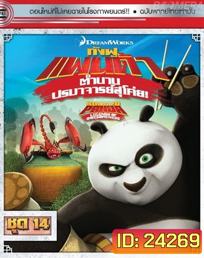 Kung Fu Panda: Legends Of Awesomeness Vol. 14 กังฟูแพนด้า ตำนานปรมาจารย์สุโค่ย! ชุด 14