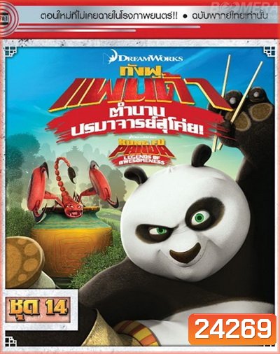 Kung Fu Panda: Legends Of Awesomeness Vol. 14 กังฟูแพนด้า ตำนานปรมาจารย์สุโค่ย! ชุด 14