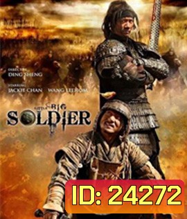 Little Big Soldier (2010) ใหญ่พลิกแผ่นดินฟัด