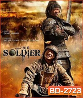 Little Big Soldier (2010) ใหญ่พลิกแผ่นดินฟัด