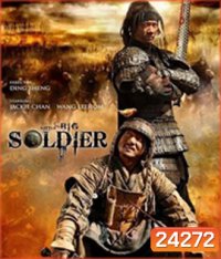 Little Big Soldier (2010) ใหญ่พลิกแผ่นดินฟัด