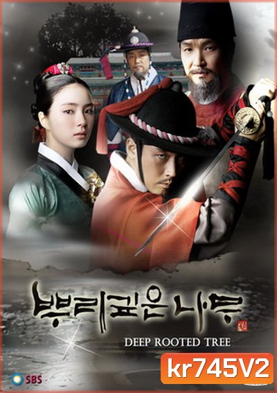Tree with Deep Roots (2011) จอมกษัตริย์ตำนานอักษร ( 24 ตอนจบ พากย์ไทย ช่อง 7 )