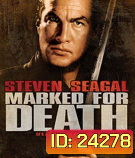 Marked for Death (1990) กลั่นแค้นหมักโหด