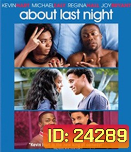 About Last Night (2014) รักนี้...ยากจะบอกเธอ