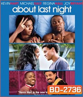 About Last Night (2014) รักนี้...ยากจะบอกเธอ