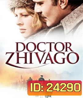 Doctor Zhivago (1965) ด็อกเตอร์ ชิวาโก้