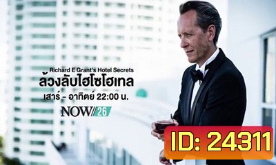 Hotel Secrets Season 1 ล้วงลับไฮโซโฮเทล ปี 1