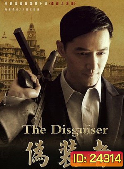 The Disguiser รหัสลับจารกรรมเซี่ยงไฮ้