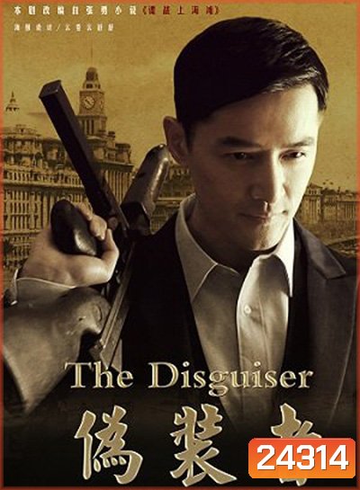 The Disguiser รหัสลับจารกรรมเซี่ยงไฮ้