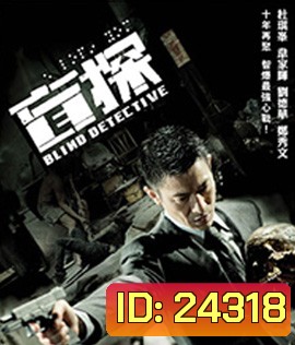 Blind Detective (2013) คมเพชฌฆาต ล่าพลิกเมือง