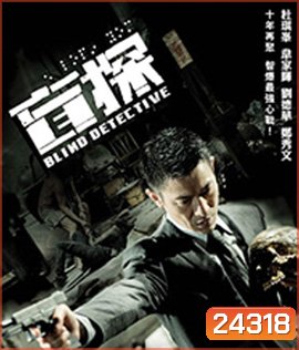 Blind Detective (2013) คมเพชฌฆาต ล่าพลิกเมือง