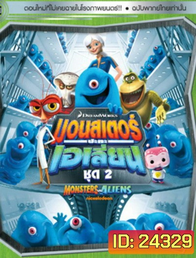 Monster vs aliens มอนสเตอร์ ปะทะ เอเลี่ยน ชุดที่ 2