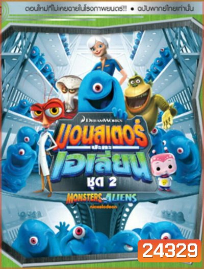 Monster vs aliens มอนสเตอร์ ปะทะ เอเลี่ยน ชุดที่ 2