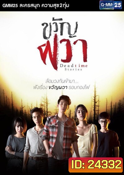 ขวัญผวา Deadtime Stories