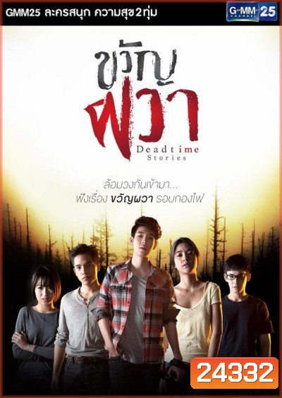 ขวัญผวา Deadtime Stories