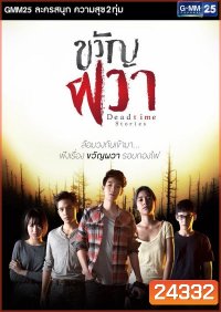 ขวัญผวา Deadtime Stories