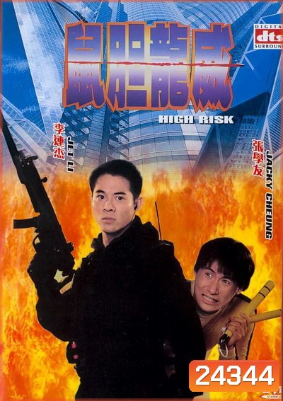 High Risk ตายยากเพราะเธอเจ็บไม่ได้ 1995