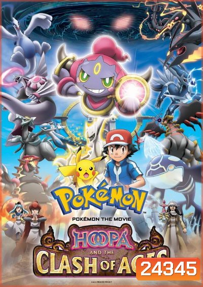 Pokemon the Movie Hoopa and the Clash of Ages โปเกม่อน เดอะ มูฟวี่ อภิมหาศึกฮูปาถล่มโลก