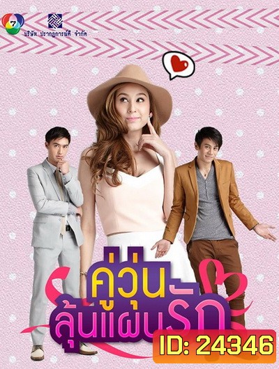 คู่วุ่นลุ้นแผนรัก