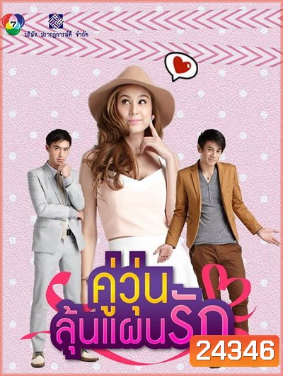คู่วุ่นลุ้นแผนรัก