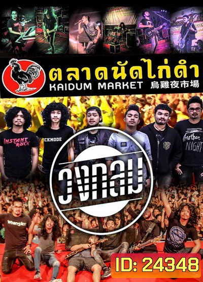 บันทึกการแสดงสด วงกลม @ ตลาดนัดไก่ดำ