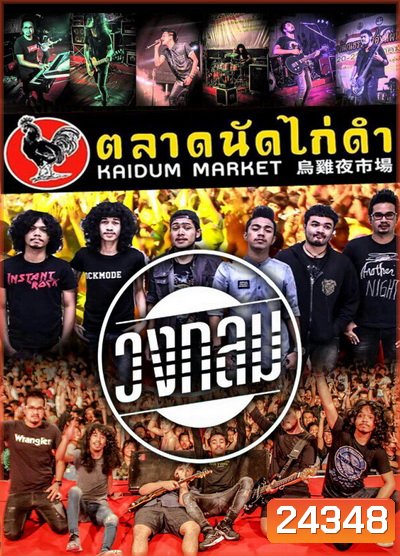 บันทึกการแสดงสด วงกลม @ ตลาดนัดไก่ดำ