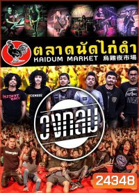 บันทึกการแสดงสด วงกลม @ ตลาดนัดไก่ดำ