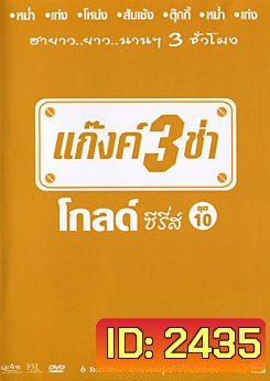 แก๊งค์ 3 ช่า โกลด์ ซีรี่ส์ ชุด 10