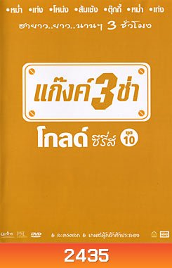 แก๊งค์ 3 ช่า โกลด์ ซีรี่ส์ ชุด 10