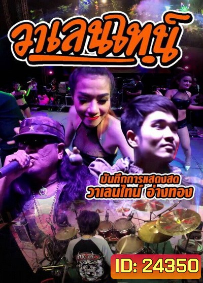 บันทึกการแสดงสด วาเลนไทน์ อ่างทอง