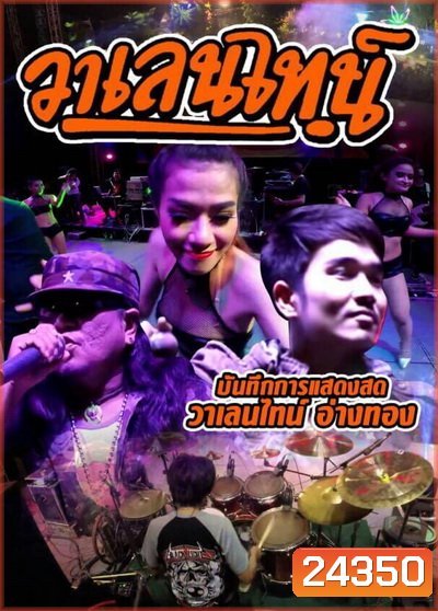 บันทึกการแสดงสด วาเลนไทน์ อ่างทอง