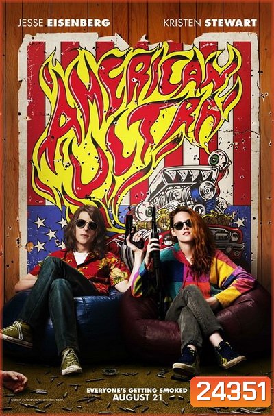AMERICAN ULTRA พยัคฆ์ร้ายสายซี๊ดดดด