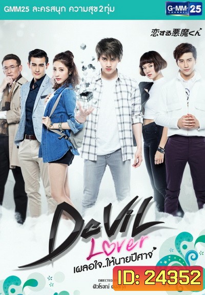 Devil Lover เผลอใจให้นายปีศาจ