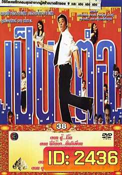 เป็นต่อ ชุดที่ 38