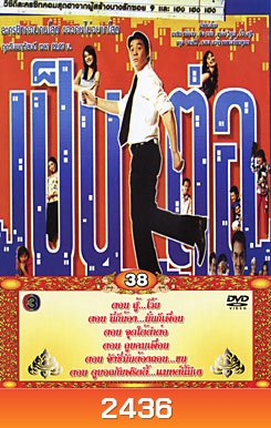 เป็นต่อ ชุดที่ 38