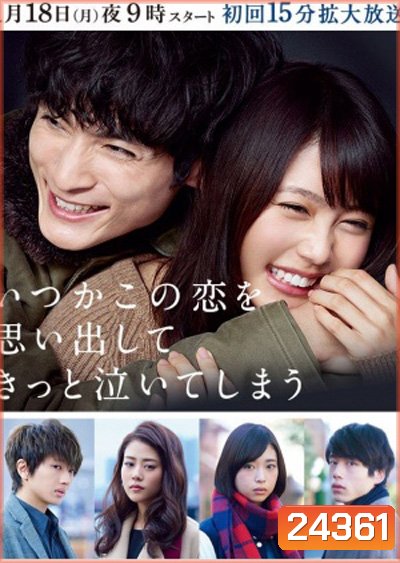 Itsuka Kono Koi o Omoidashite Kitto Naite Shimau บุพเพชีวิต ลิขิตรัก