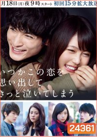 Itsuka Kono Koi o Omoidashite Kitto Naite Shimau บุพเพชีวิต ลิขิตรัก