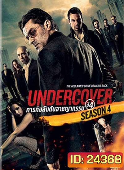 Undercover Season 4 ภารกิจลับดับอาชญากรรม ปี 4