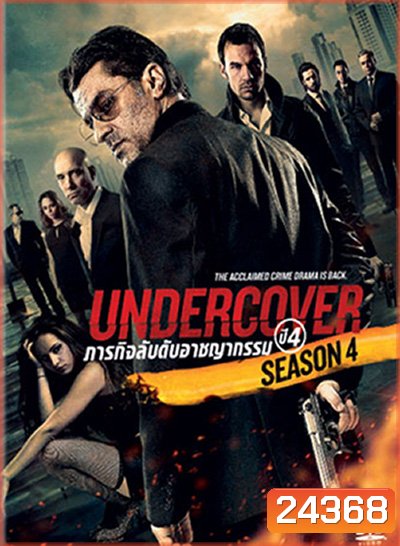 Undercover Season 4 ภารกิจลับดับอาชญากรรม ปี 4