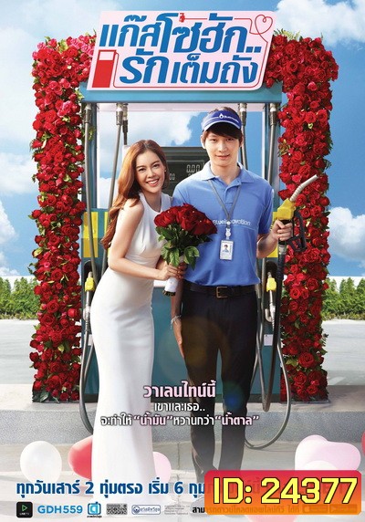 แก๊สโซฮักรักเต็มถัง ตอนที่ 1-6 จบ