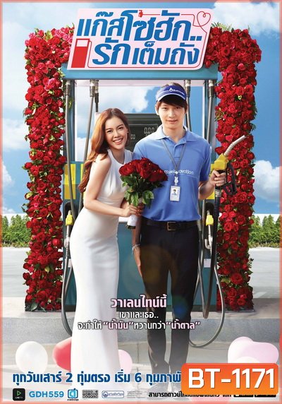 แก๊สโซฮักรักเต็มถัง ตอนที่ 1-6 จบ