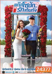 แก๊สโซฮักรักเต็มถัง ตอนที่ 1-6 จบ